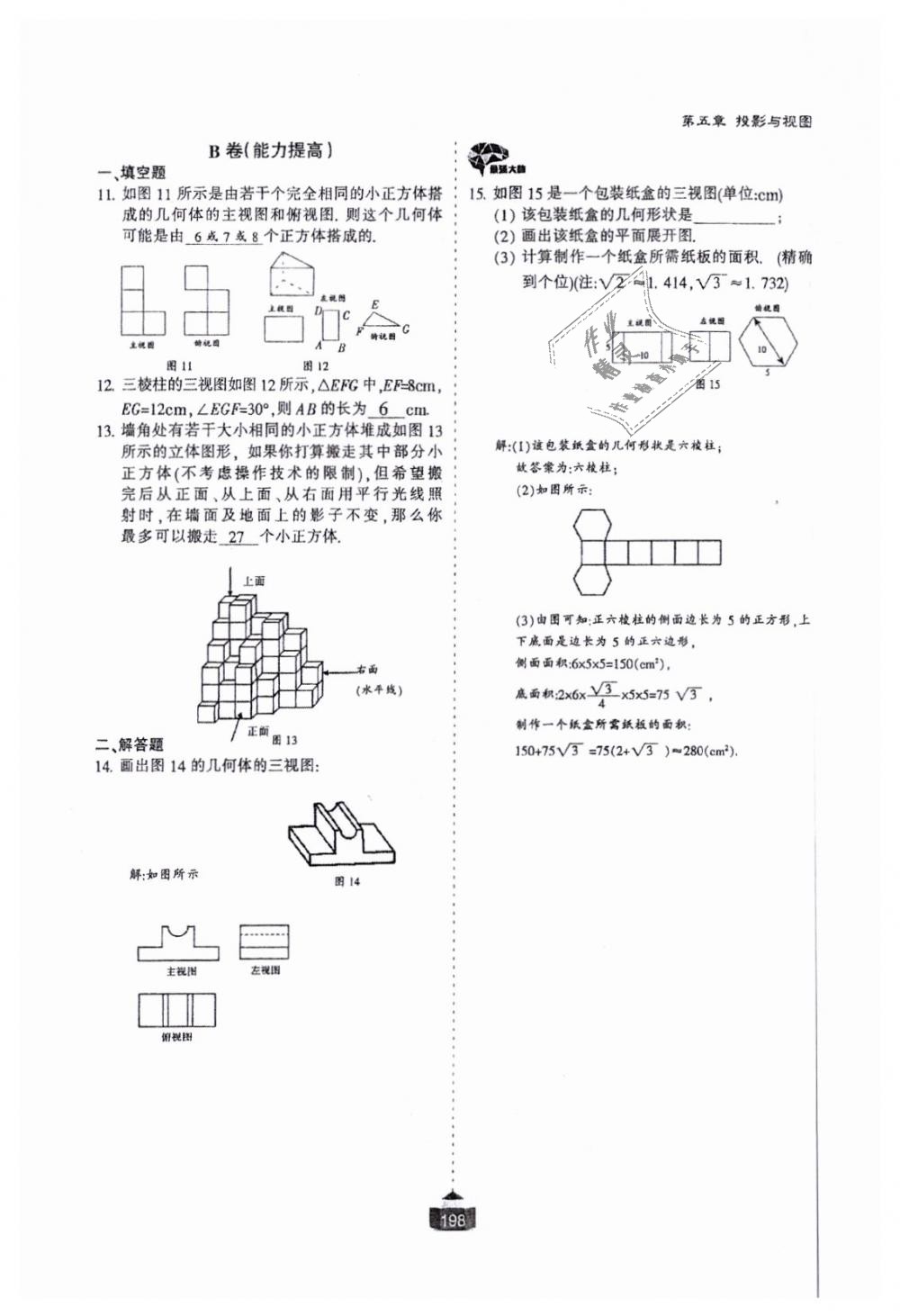 2018年蓉城课堂给力A加九年级数学全一册北师大版 第199页