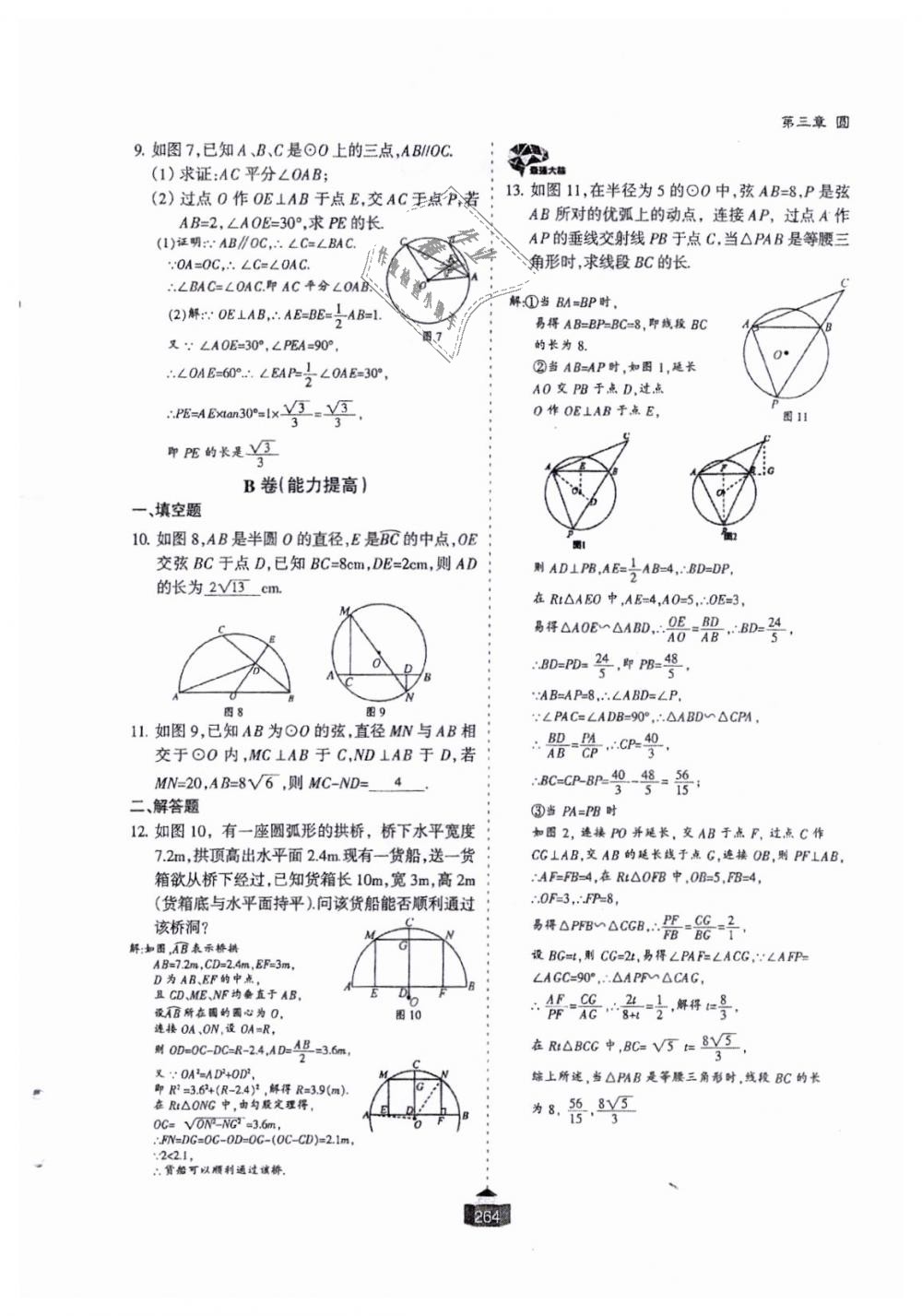 2018年蓉城课堂给力A加九年级数学全一册北师大版 第265页