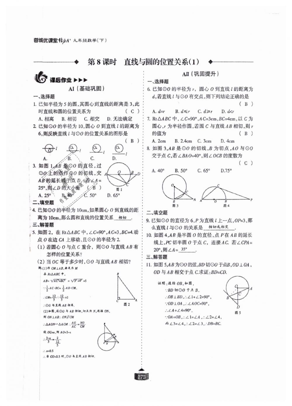 2018年蓉城课堂给力A加九年级数学全一册北师大版 第274页