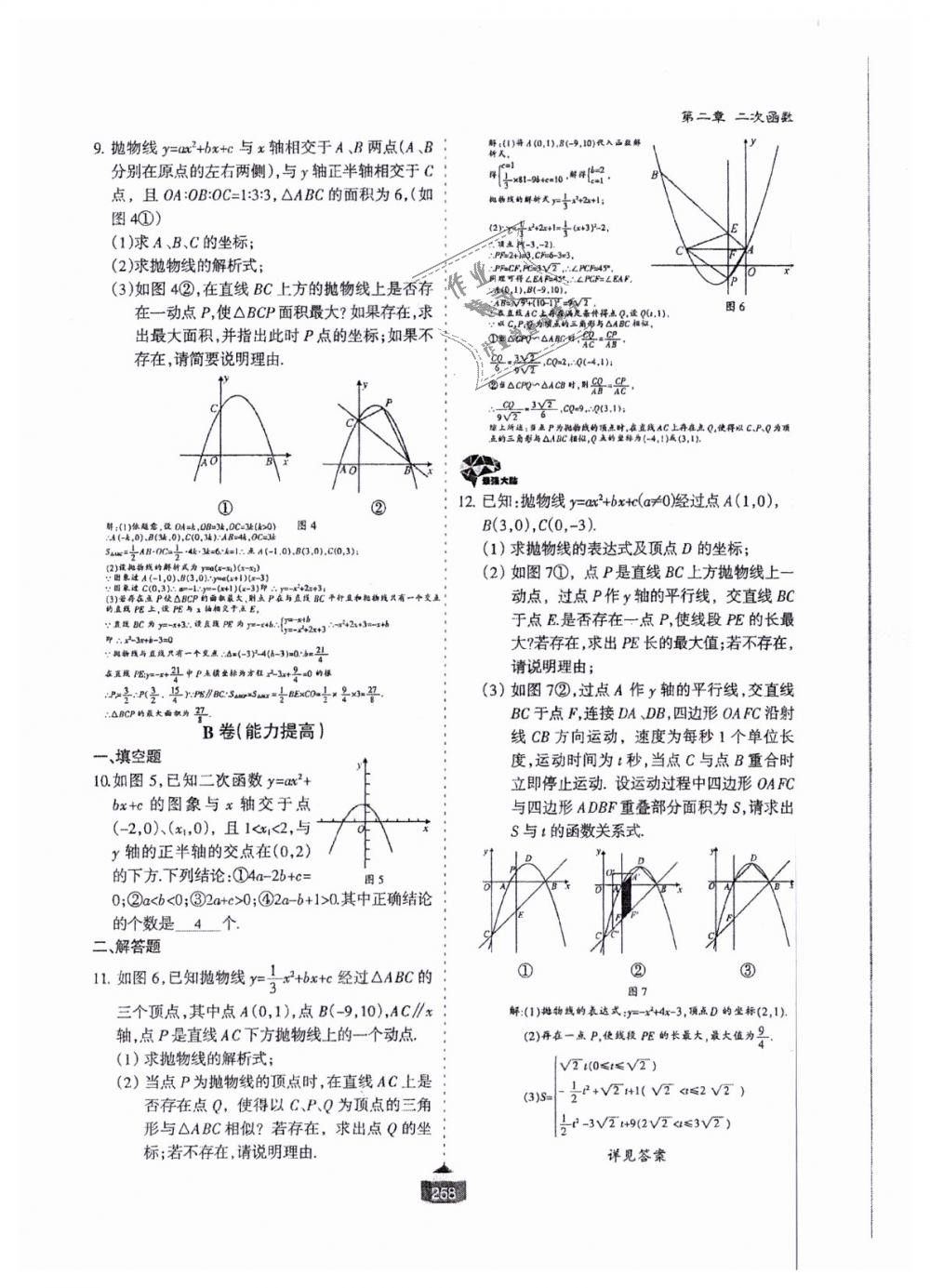 2018年蓉城课堂给力A加九年级数学全一册北师大版 第259页