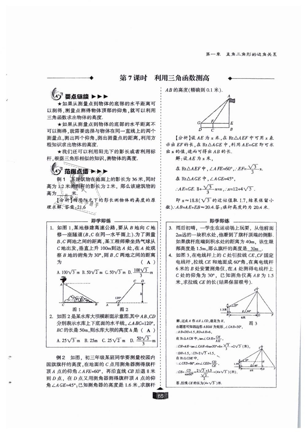 2018年蓉城課堂給力A加九年級數(shù)學(xué)全一冊北師大版 第65頁