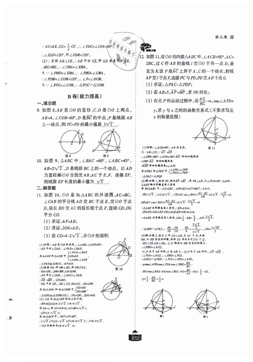 2018年蓉城課堂給力A加九年級數(shù)學(xué)全一冊北師大版 第273頁