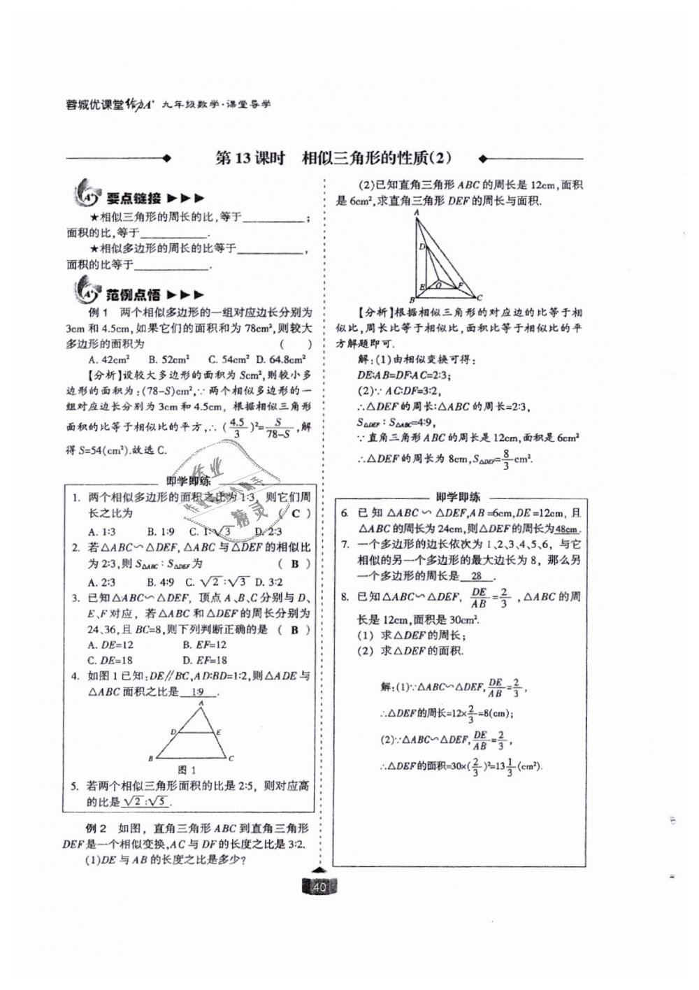 2018年蓉城課堂給力A加九年級(jí)數(shù)學(xué)全一冊(cè)北師大版 第40頁(yè)