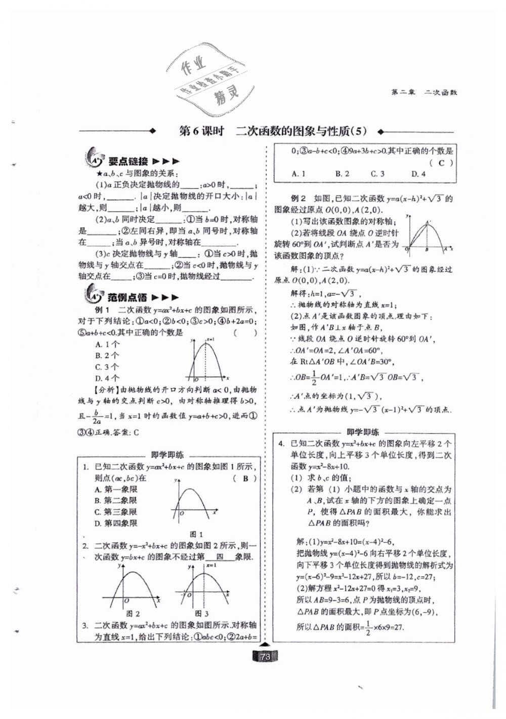 2018年蓉城课堂给力A加九年级数学全一册北师大版 第73页