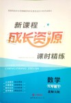 2018年新課程成長資源八年級(jí)數(shù)學(xué)上冊(cè)北師大版