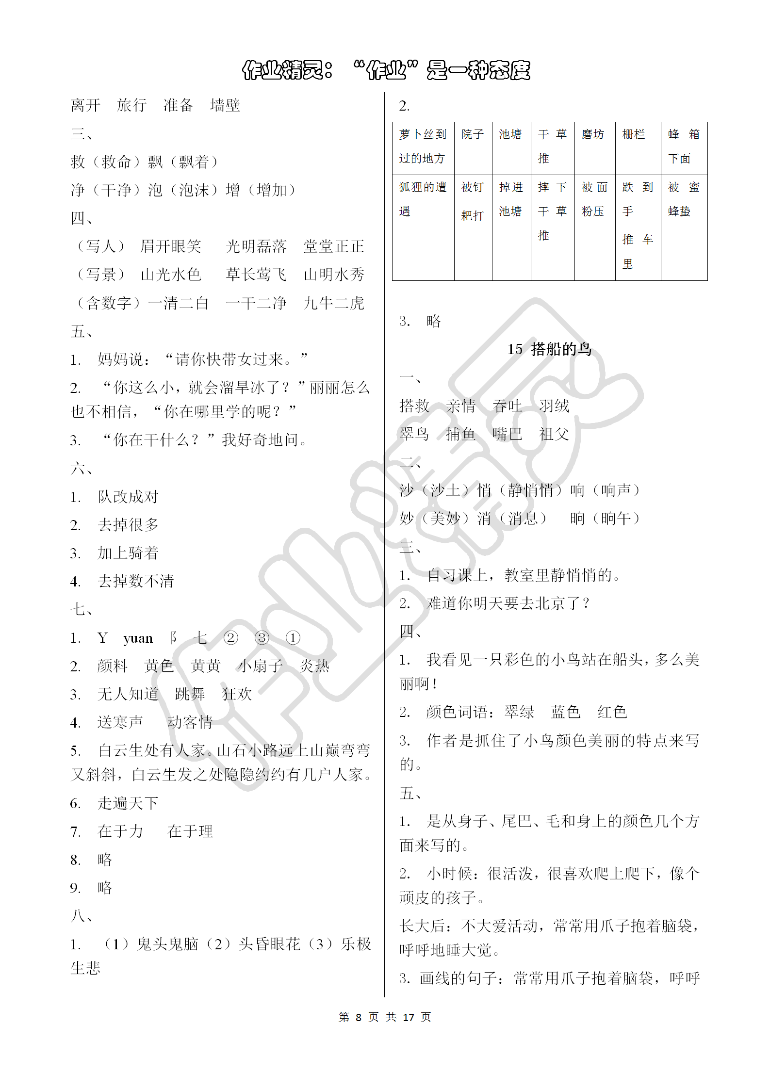 2018年語文學(xué)習(xí)與鞏固三年級上冊人教版 第8頁