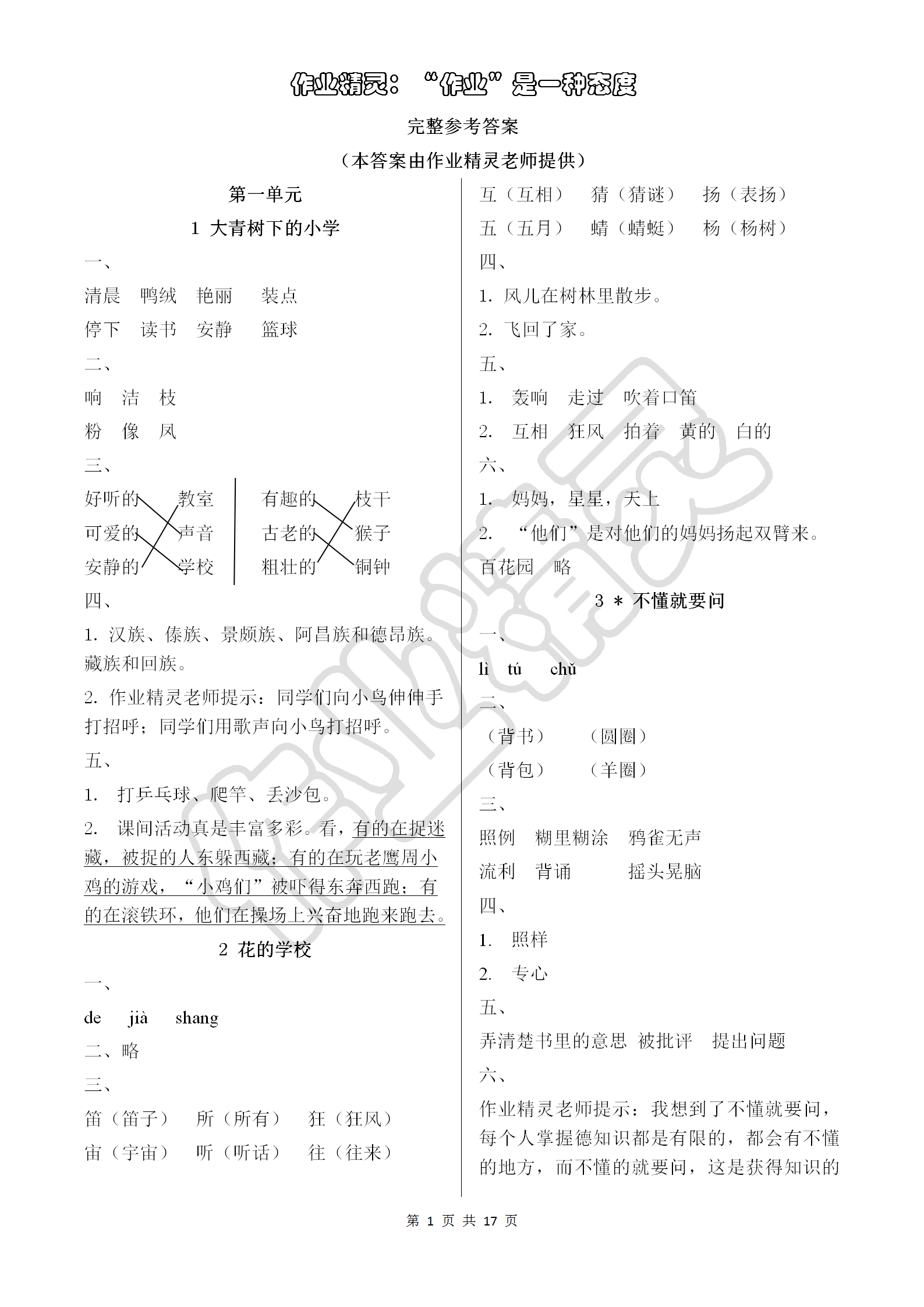 2018年語文學(xué)習(xí)與鞏固三年級上冊人教版 第1頁