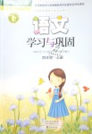 2018年語(yǔ)文學(xué)習(xí)與鞏固四年級(jí)上冊(cè)人教版