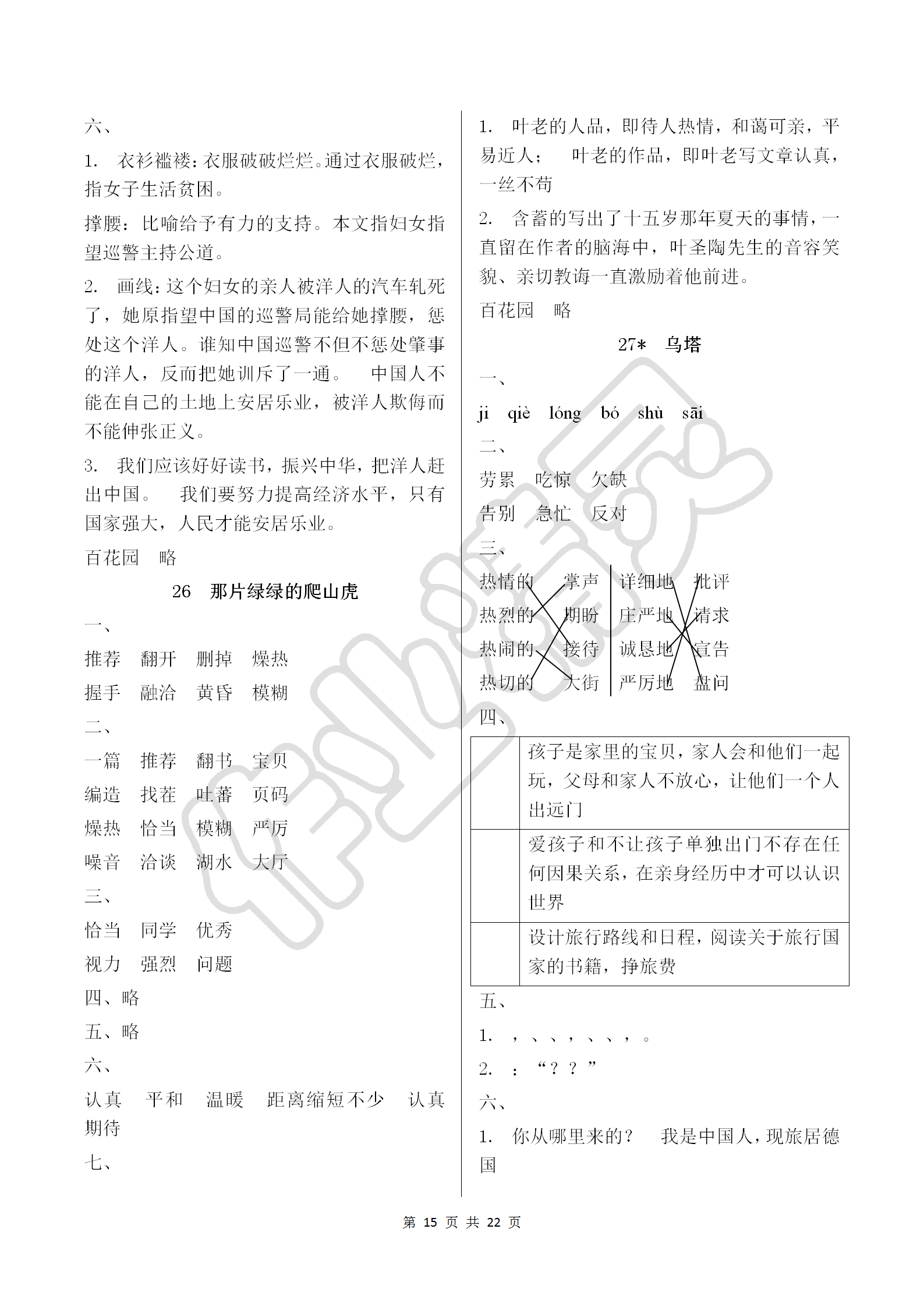 2018年語(yǔ)文學(xué)習(xí)與鞏固四年級(jí)上冊(cè)人教版 第15頁(yè)