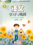 2018年語文學(xué)習(xí)與鞏固五年級上冊人教版