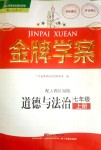 2018年金牌學(xué)案七年級(jí)道德與法治上冊(cè)人教統(tǒng)編版