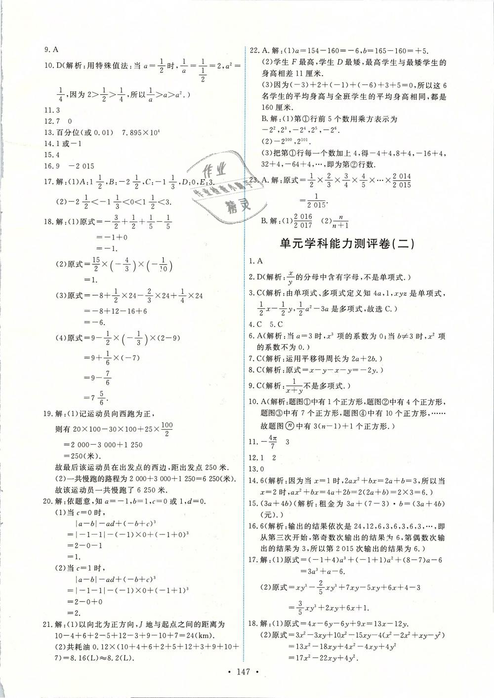 2018年能力培养与测试七年级数学上册人教版 第25页