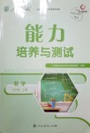 2018年能力培養(yǎng)與測(cè)試七年級(jí)數(shù)學(xué)上冊(cè)人教版