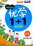 2018年優(yōu)學1+1評價與測試五年級語文上冊