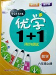 2018年優(yōu)學1+1評價與測試六年級數(shù)學上冊