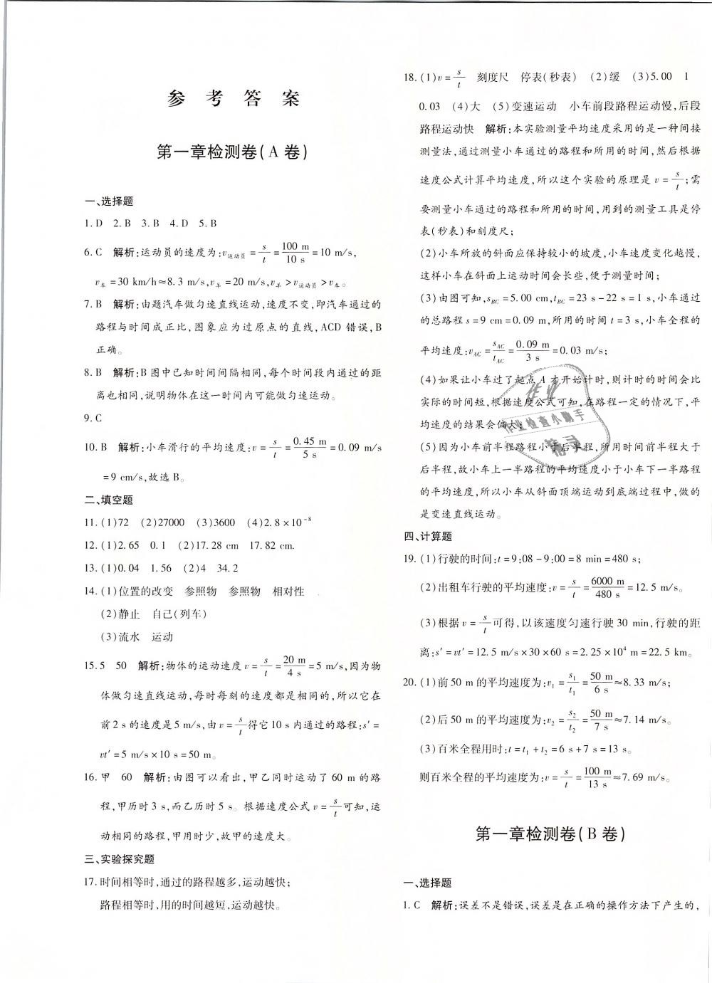 2018年优学1+1评价与测试八年级物理上册 第1页