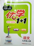 2018年優(yōu)學(xué)1+1評價與測試九年級語文上冊