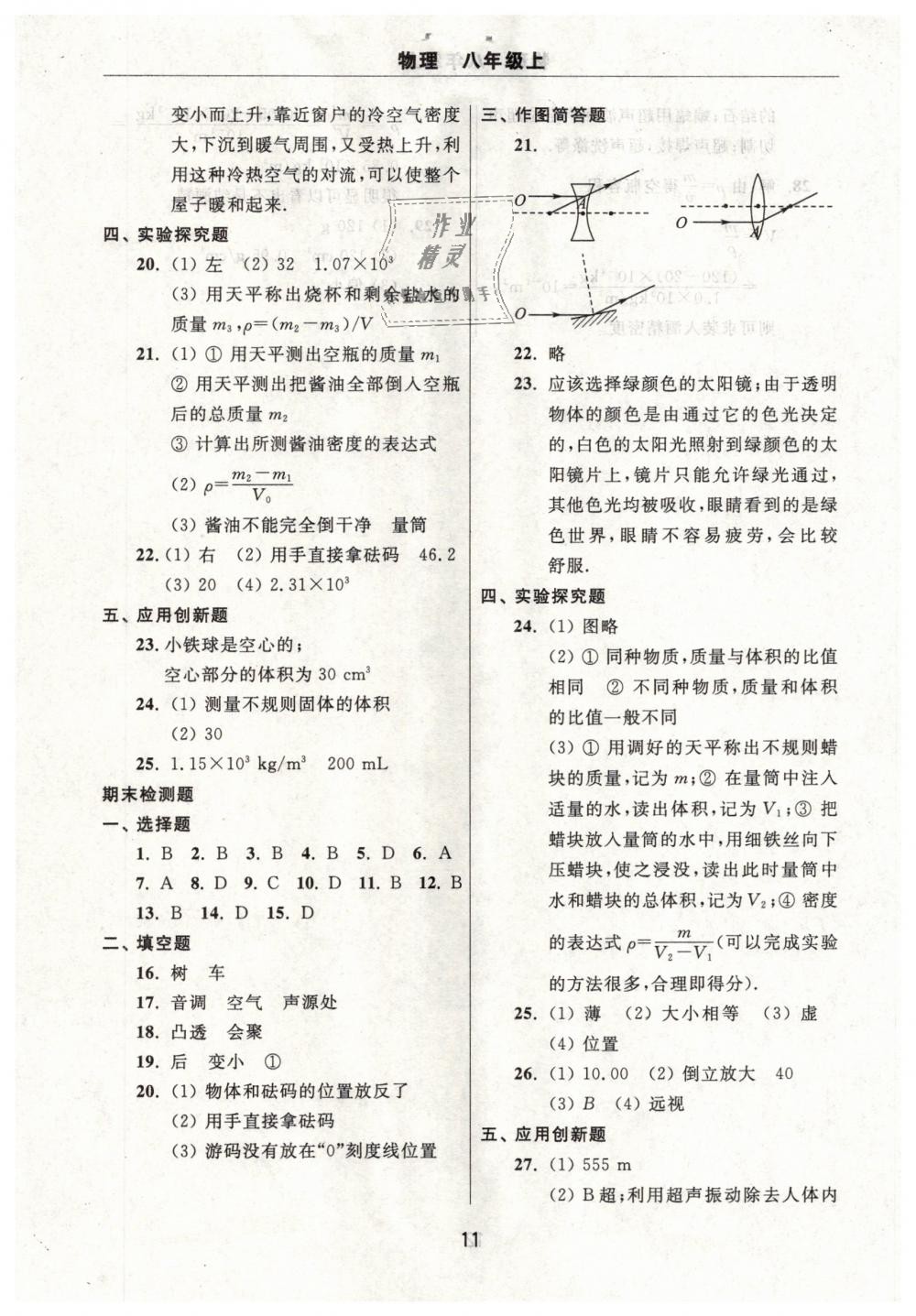 2018年伴你学习新课程单元过关练习八年级物理上册鲁教版 第11页