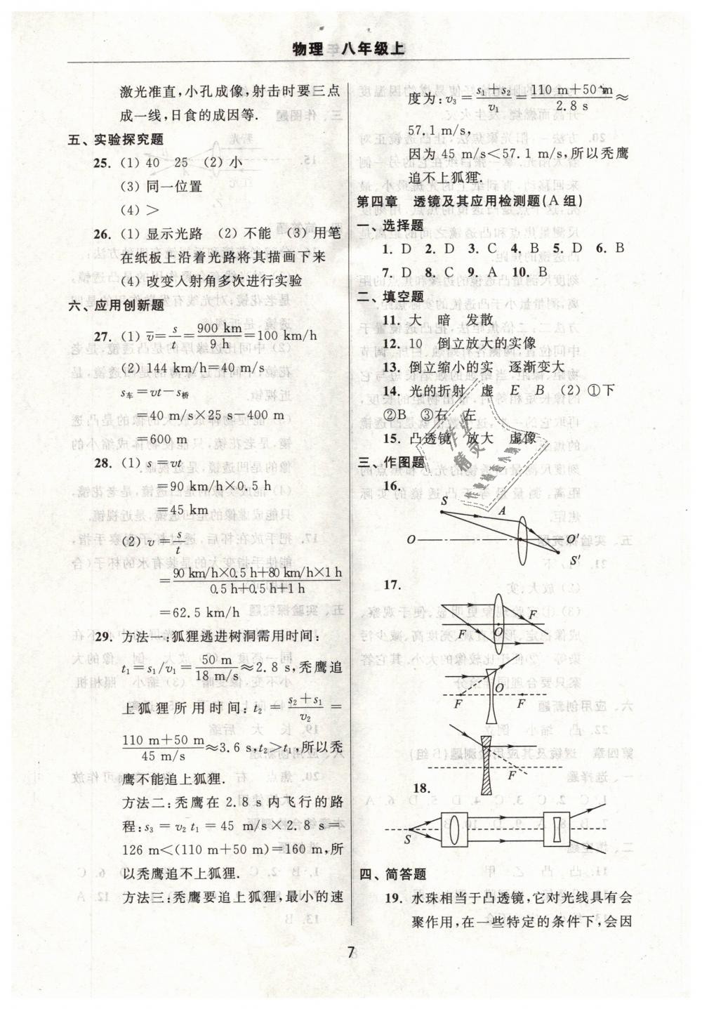 2018年伴你学习新课程单元过关练习八年级物理上册鲁教版 第7页