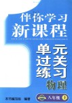 2018年伴你学习新课程单元过关练习八年级物理上册鲁教版