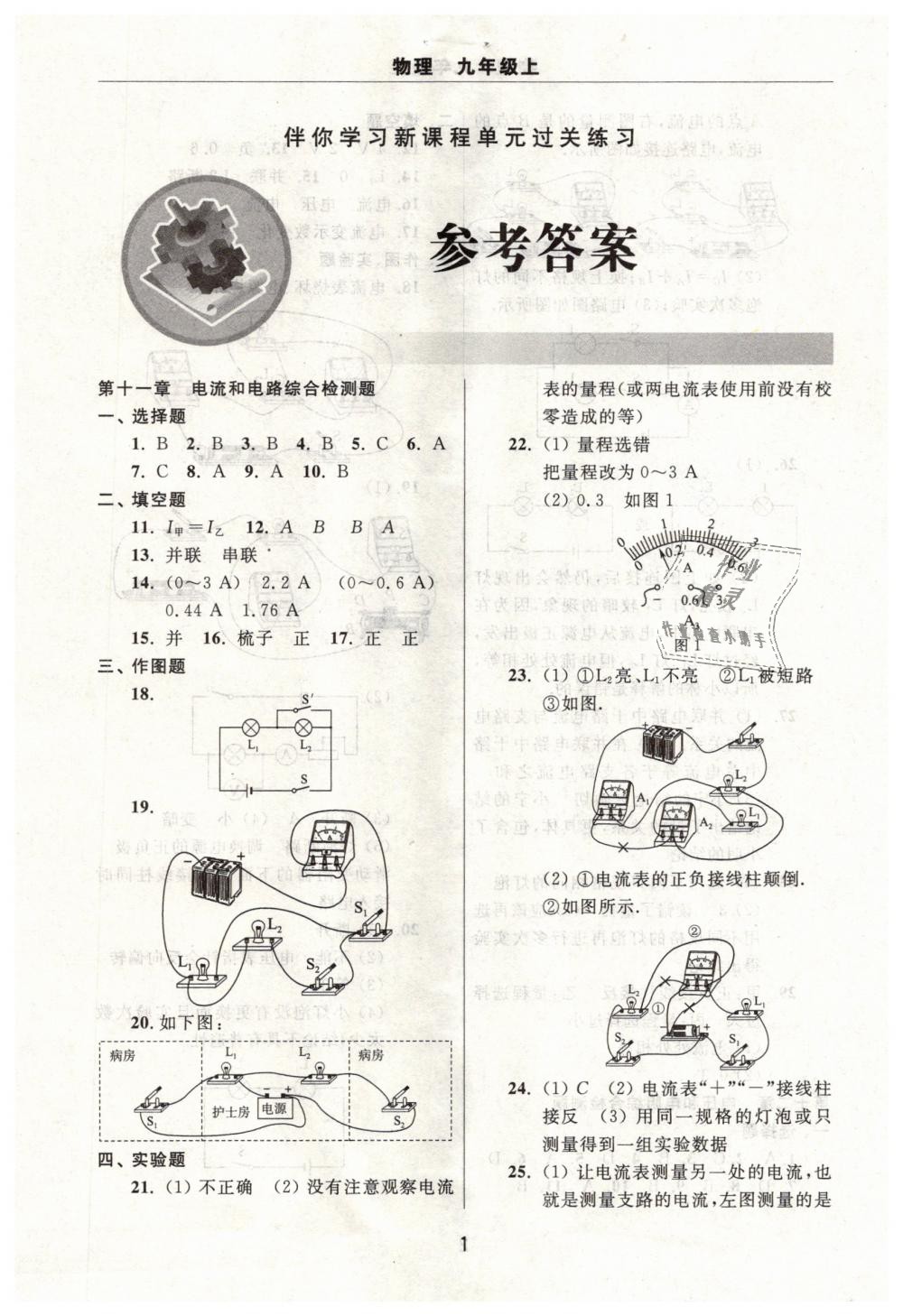 2018年伴你學(xué)習(xí)新課程單元過關(guān)練習(xí)九年級物理上冊魯教版 第1頁