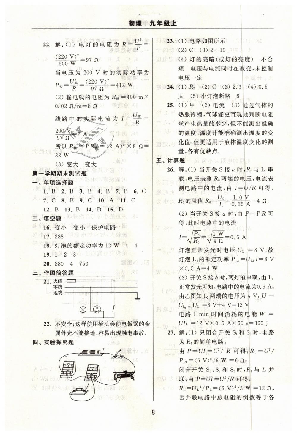 2018年伴你學(xué)習(xí)新課程單元過關(guān)練習(xí)九年級(jí)物理上冊(cè)魯教版 第8頁