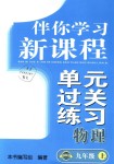 2018年伴你學(xué)習(xí)新課程單元過關(guān)練習(xí)九年級物理上冊魯教版