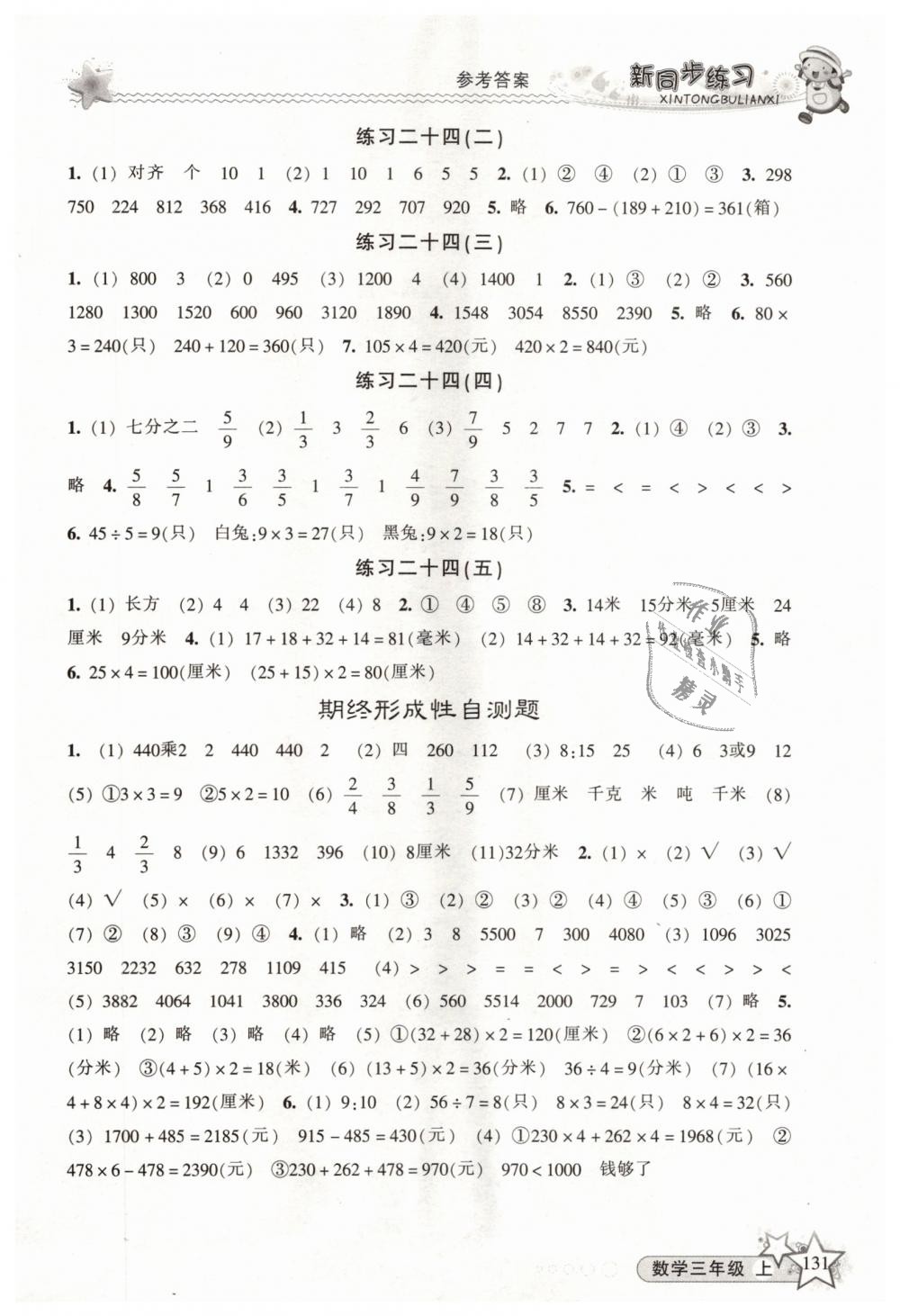 2018年新同步练习三年级数学上册人教版 第14页