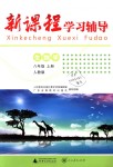 2018年新課程學(xué)習(xí)輔導(dǎo)八年級生物學(xué)上冊人教版中山專版