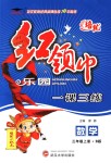 2018年紅領巾樂園一課三練三年級數學上冊北師大版