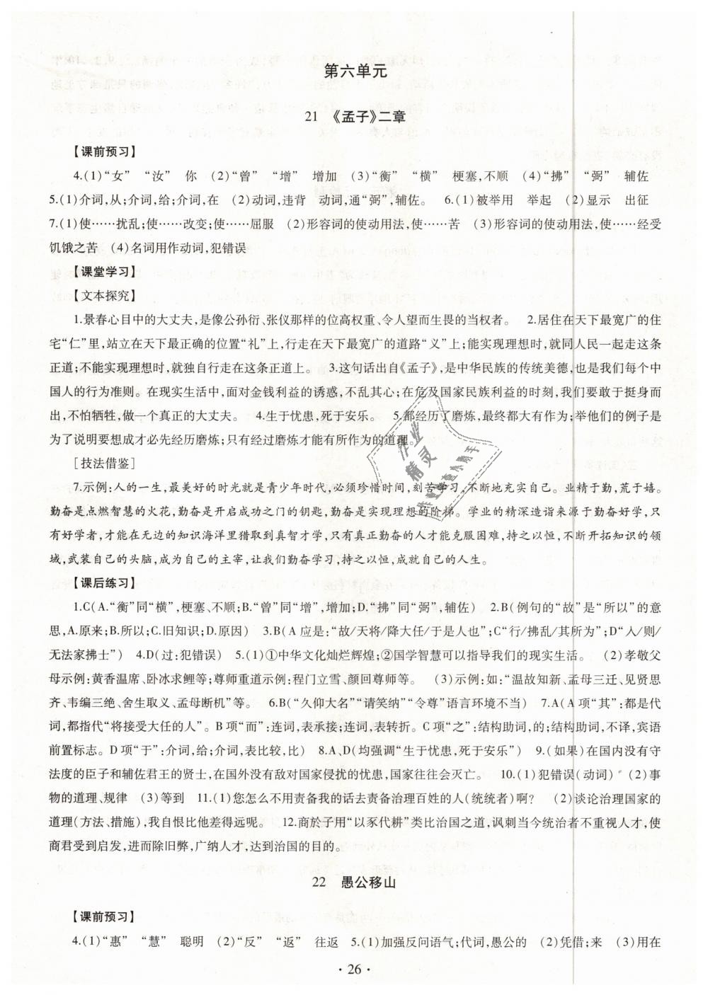 2018年同步學(xué)習(xí)八年級(jí)語(yǔ)文上冊(cè)魯教版六三制 第26頁(yè)