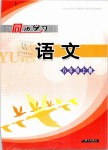 2018年同步學習八年級語文上冊魯教版六三制