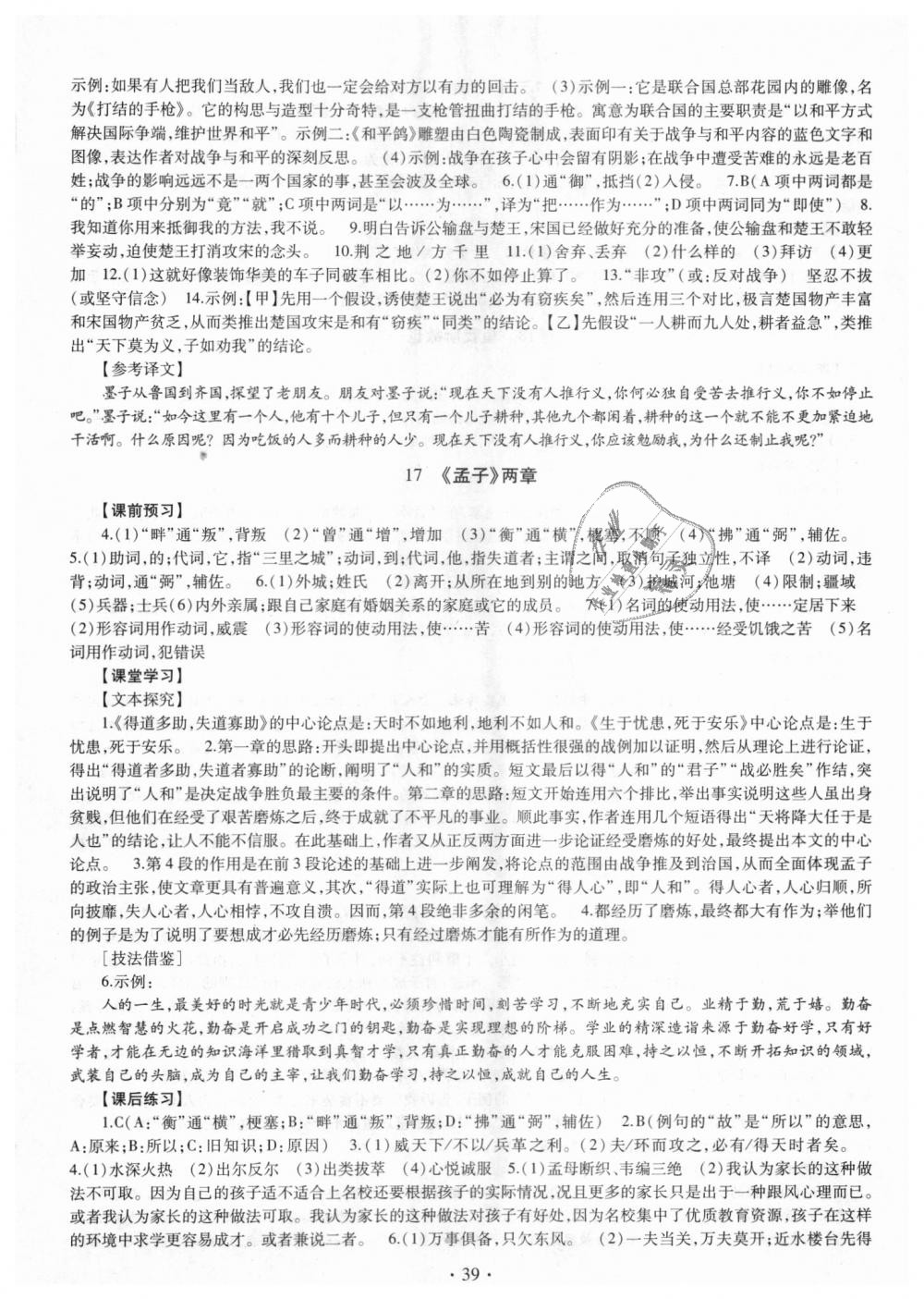 2018年同步學(xué)習(xí)九年級(jí)語文全一冊(cè)人教版 第39頁