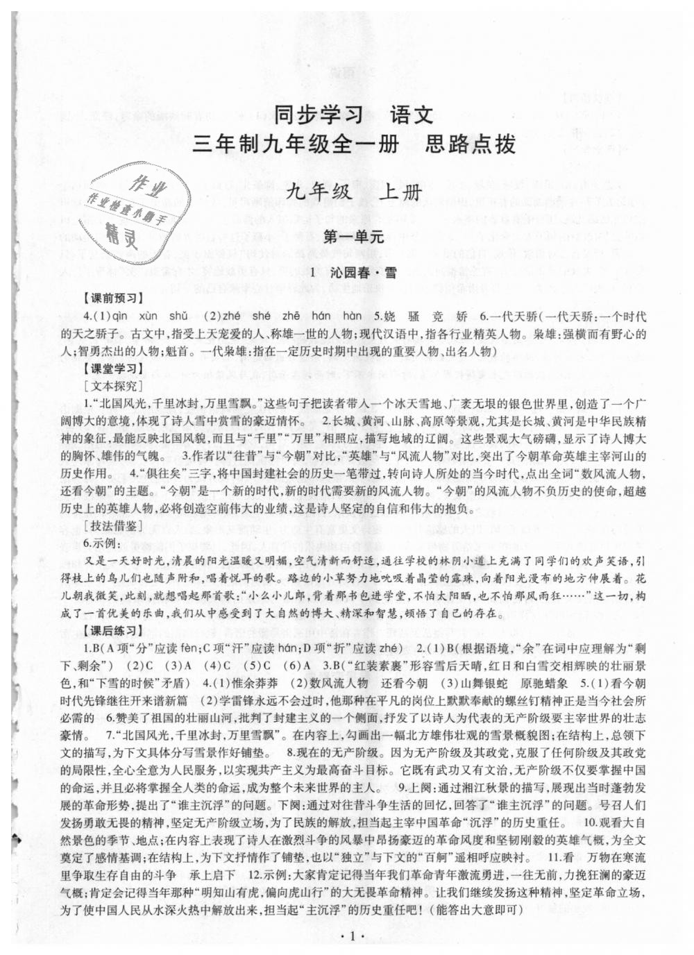 2018年同步學(xué)習(xí)九年級語文全一冊人教版 第1頁