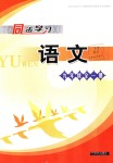 2018年同步學(xué)習(xí)九年級(jí)語文全一冊(cè)人教版