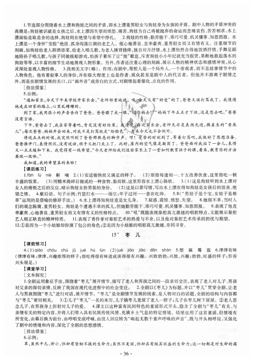 2018年同步學(xué)習(xí)九年級(jí)語文全一冊(cè)人教版 第36頁