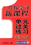 2018年伴你學(xué)習(xí)新課程單元過關(guān)練習(xí)七年級(jí)道德與法治上冊(cè)魯教版