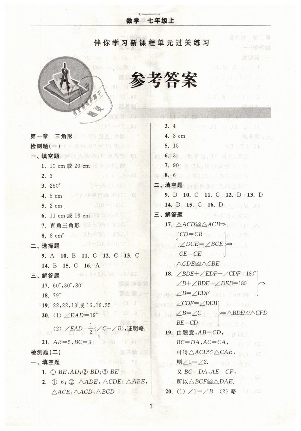 2018年伴你學(xué)習(xí)新課程單元過關(guān)練習(xí)七年級數(shù)學(xué)上冊魯教版 第1頁