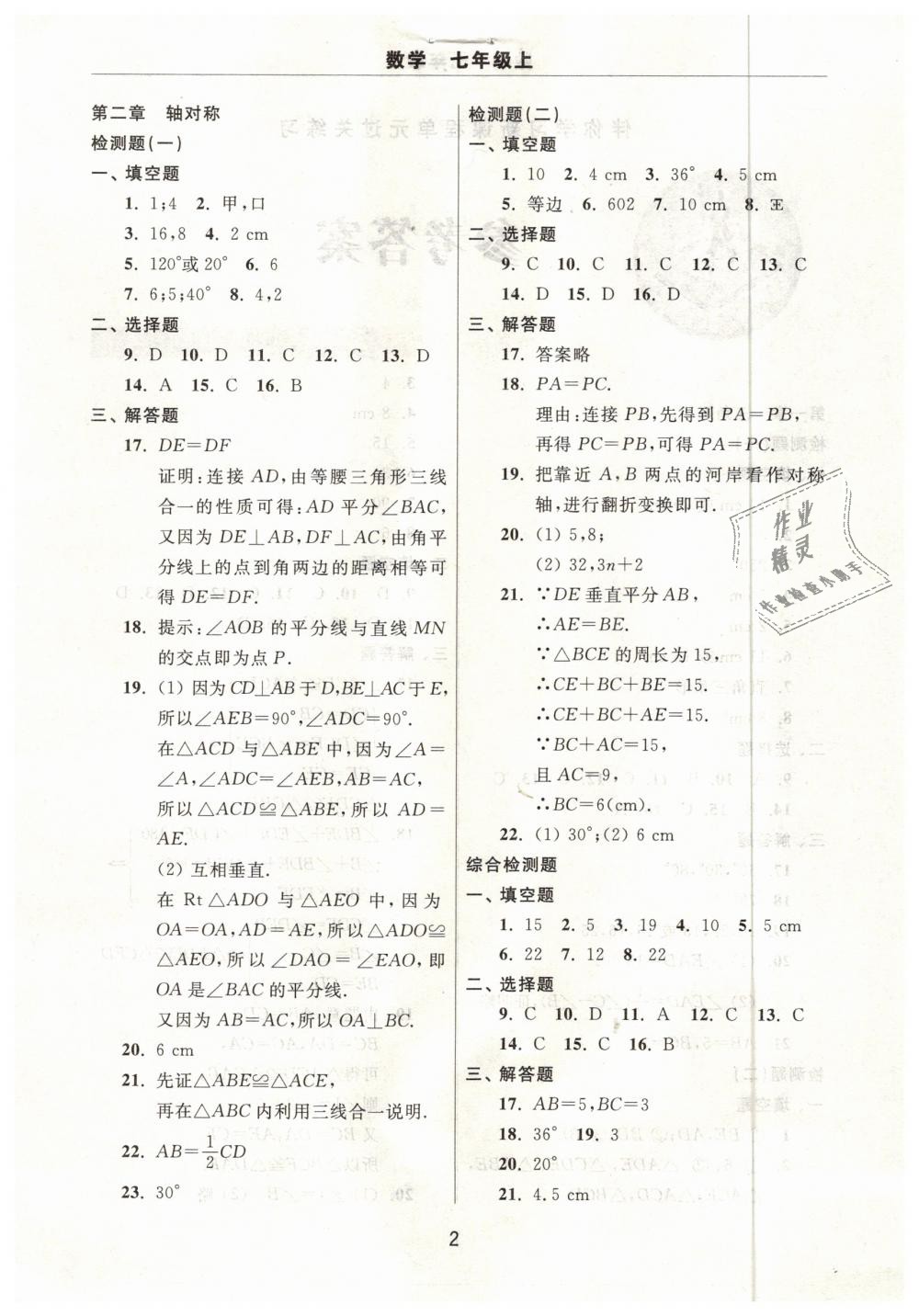 2018年伴你學(xué)習(xí)新課程單元過關(guān)練習(xí)七年級(jí)數(shù)學(xué)上冊(cè)魯教版 第2頁