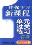 2018年伴你學(xué)習(xí)新課程單元過關(guān)練習(xí)七年級數(shù)學(xué)上冊魯教版