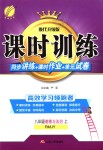 2018年課時(shí)訓(xùn)練八年級(jí)道德與法治上冊(cè)人教版