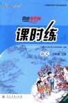 2018年同步學歷案課時練九年級語文上冊人教版河北專版