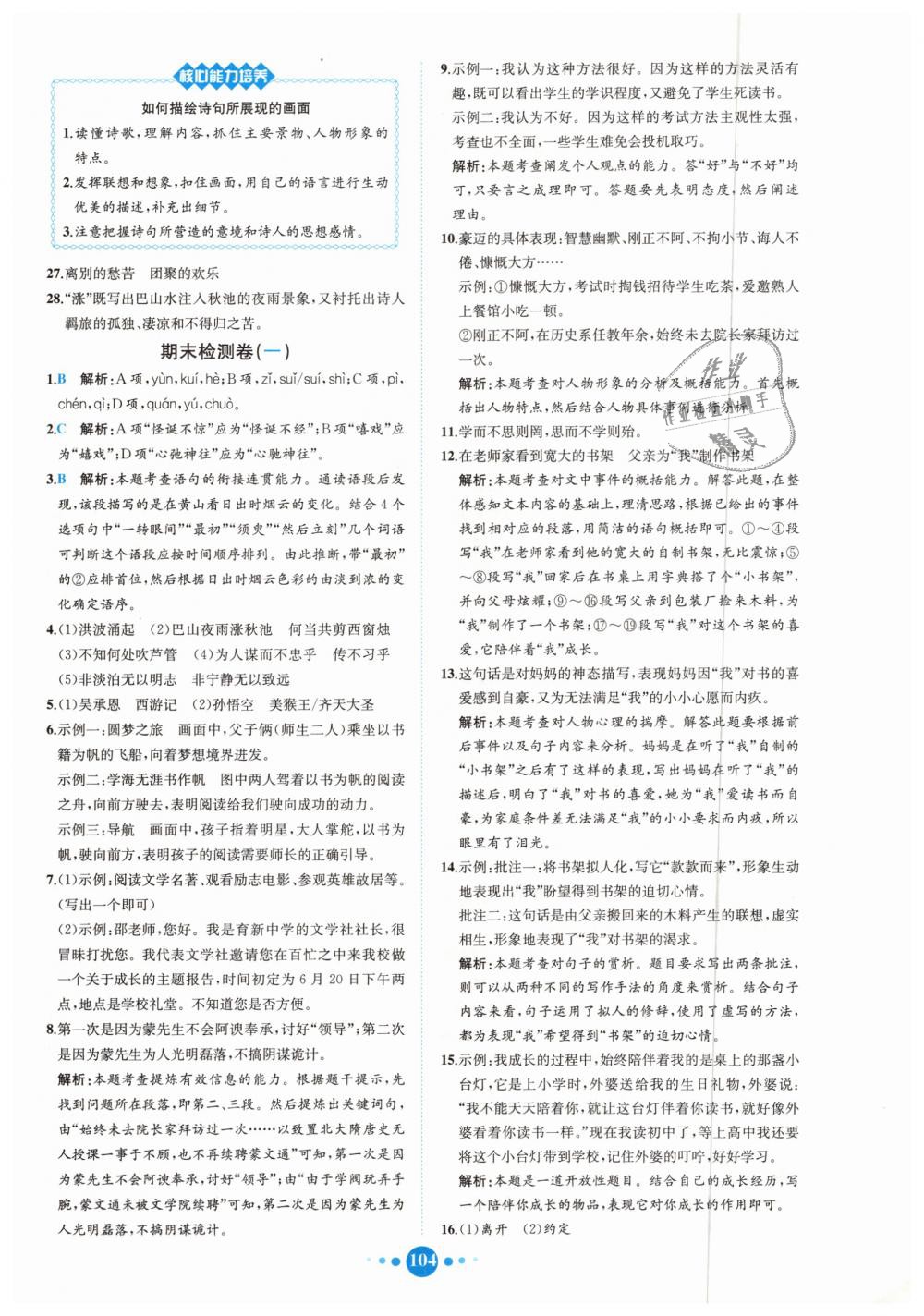 2018年核心素養(yǎng)卷課時練B七年級語文上冊人教版 第28頁