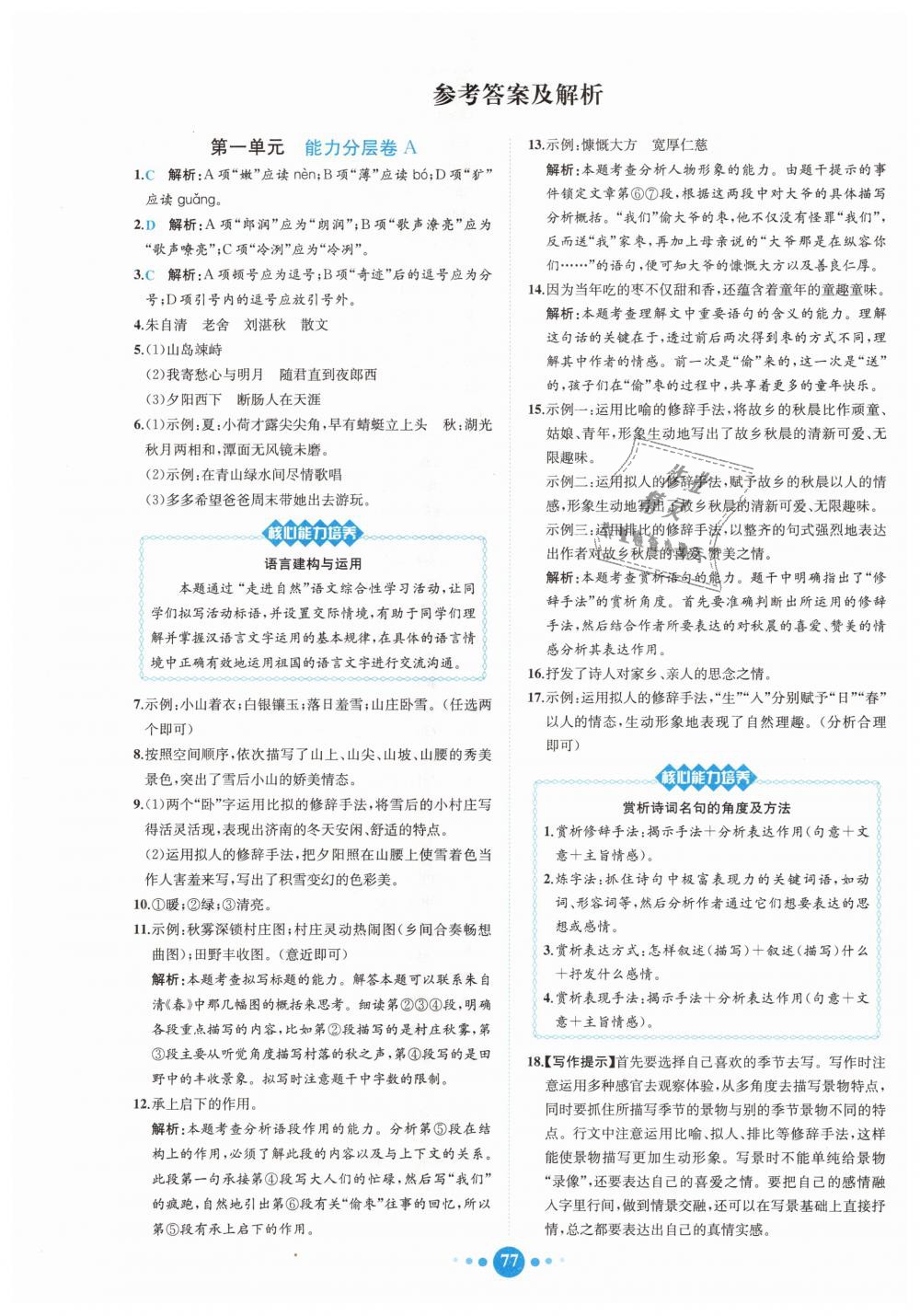 2018年核心素養(yǎng)卷課時練B七年級語文上冊人教版 第1頁