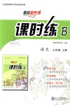 2018年核心素養(yǎng)卷課時練B七年級語文上冊人教版