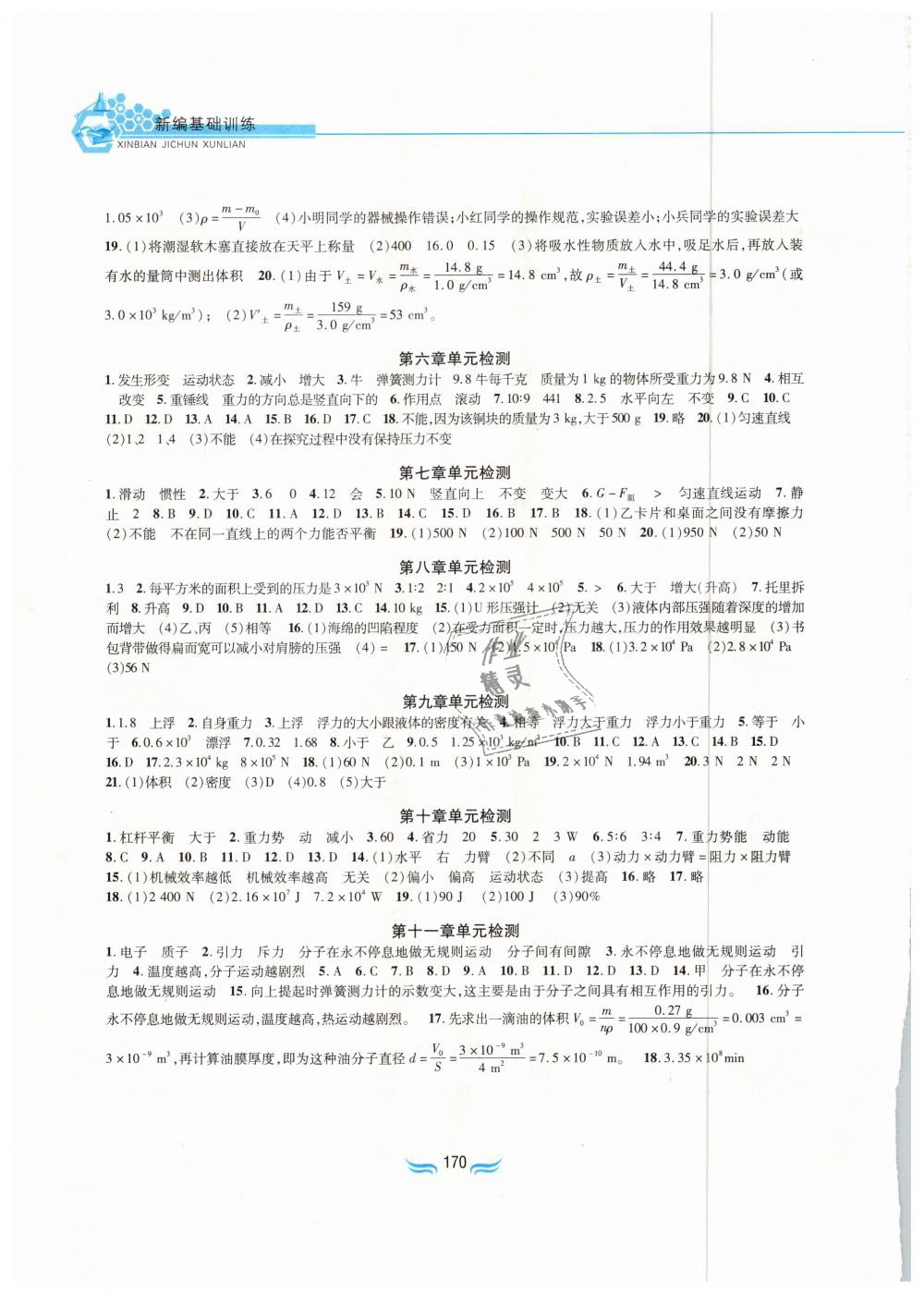2018年新編基礎(chǔ)訓(xùn)練八年級(jí)物理全一冊(cè)滬科版黃山書社 第9頁(yè)
