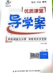 2018年优质课堂导学案八年级道德与法治上册人教版