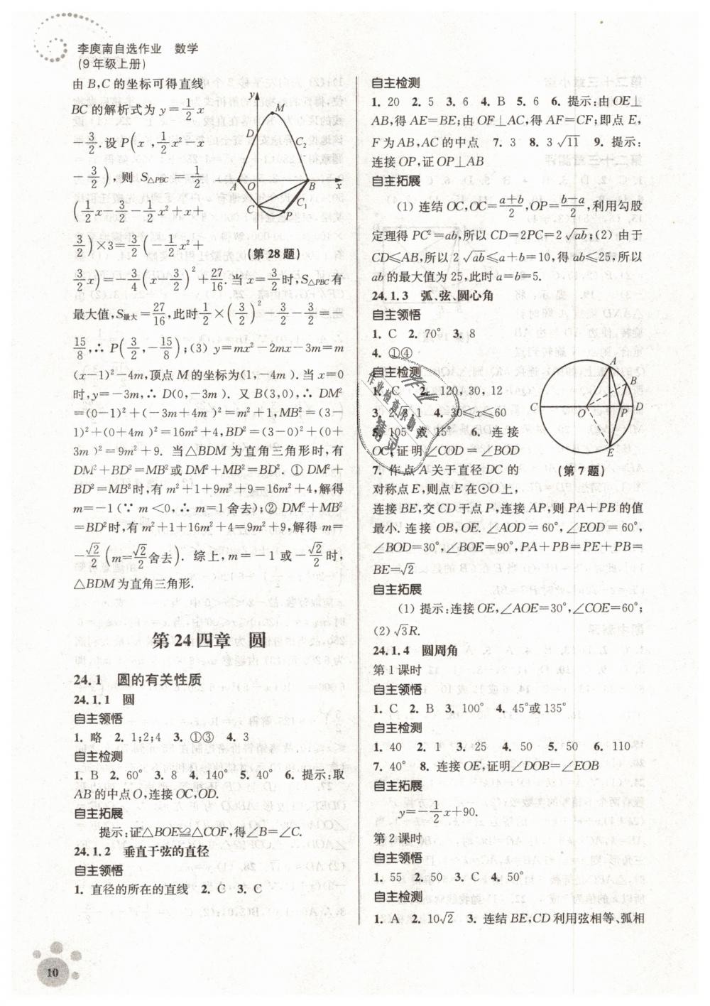 2018年初中数学同步练习李庚南自选作业九年级上册全国版 第10页