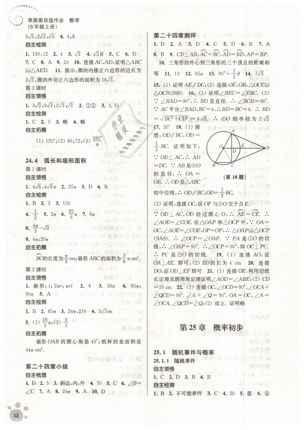 2018年初中数学同步练习李庚南自选作业九年级上册全国版 第12页