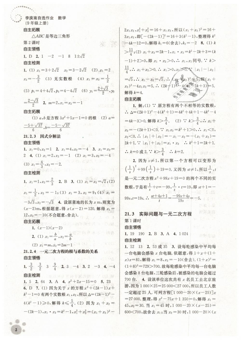 2018年初中数学同步练习李庚南自选作业九年级上册全国版 第2页